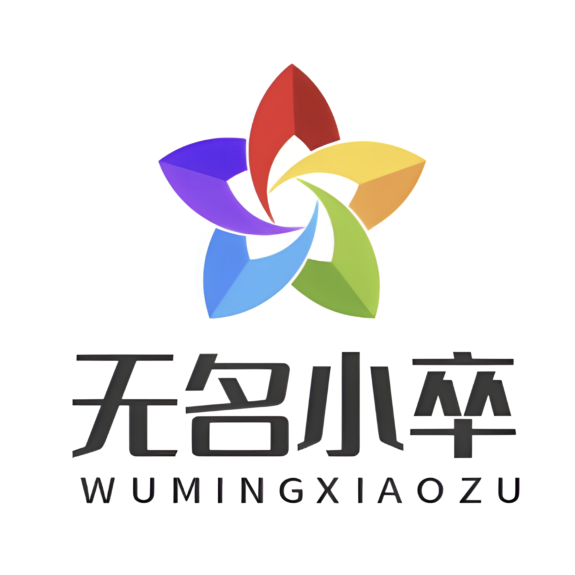 无名小卒